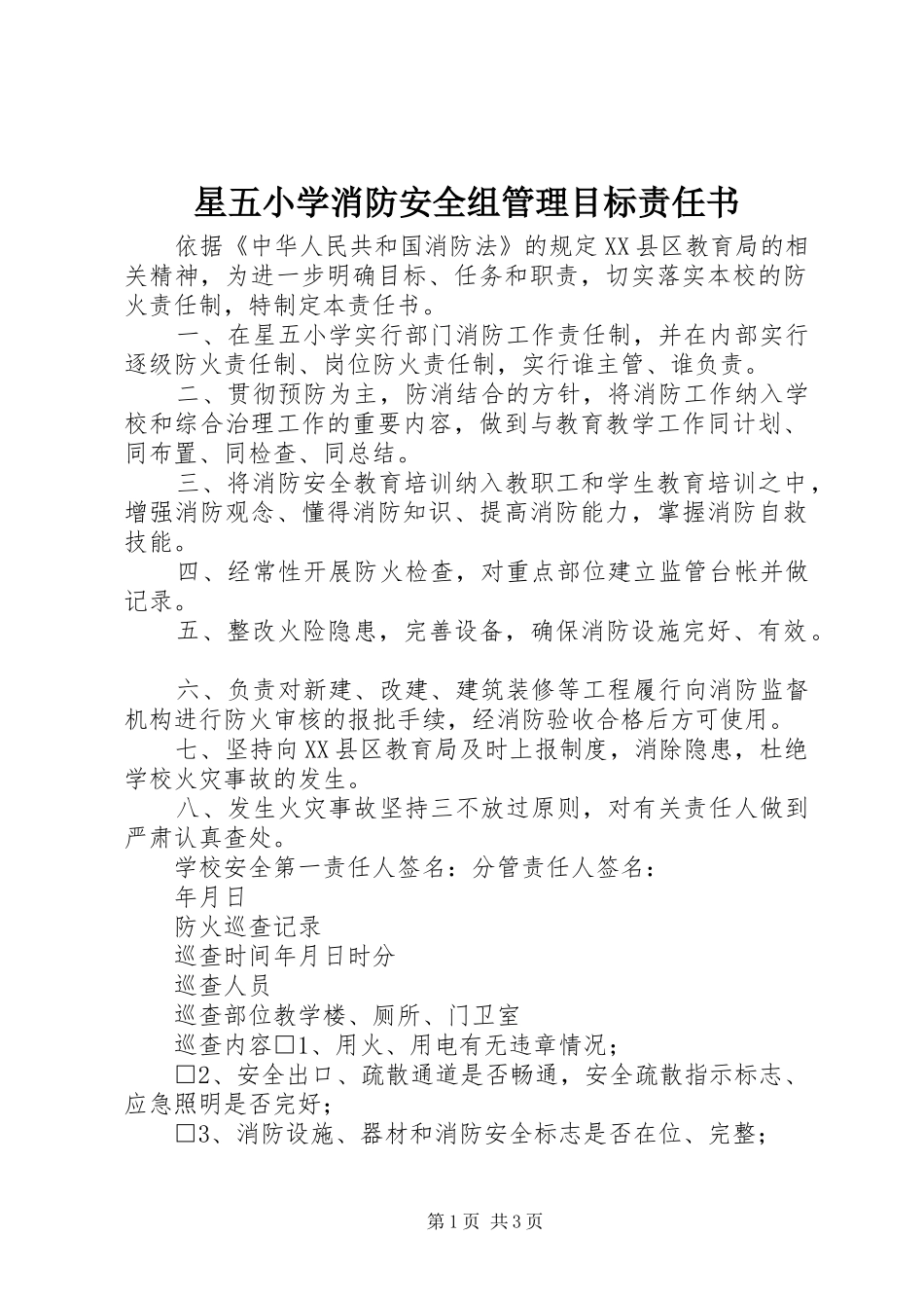 星五小学消防安全组管理目标责任书_第1页