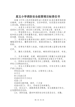 星五小学消防安全组管理目标责任书