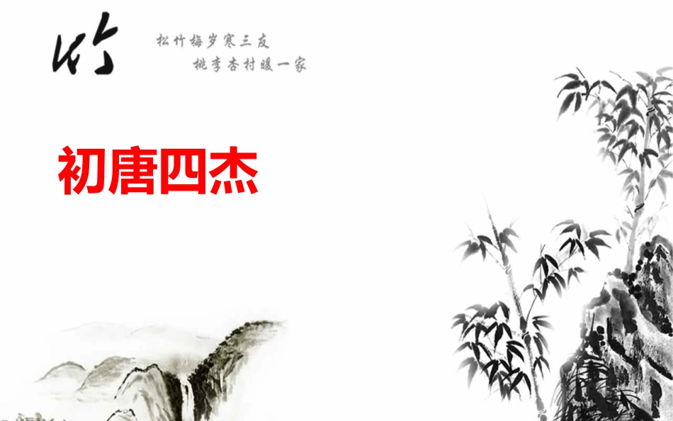 初唐四杰之绝处人生_第2页