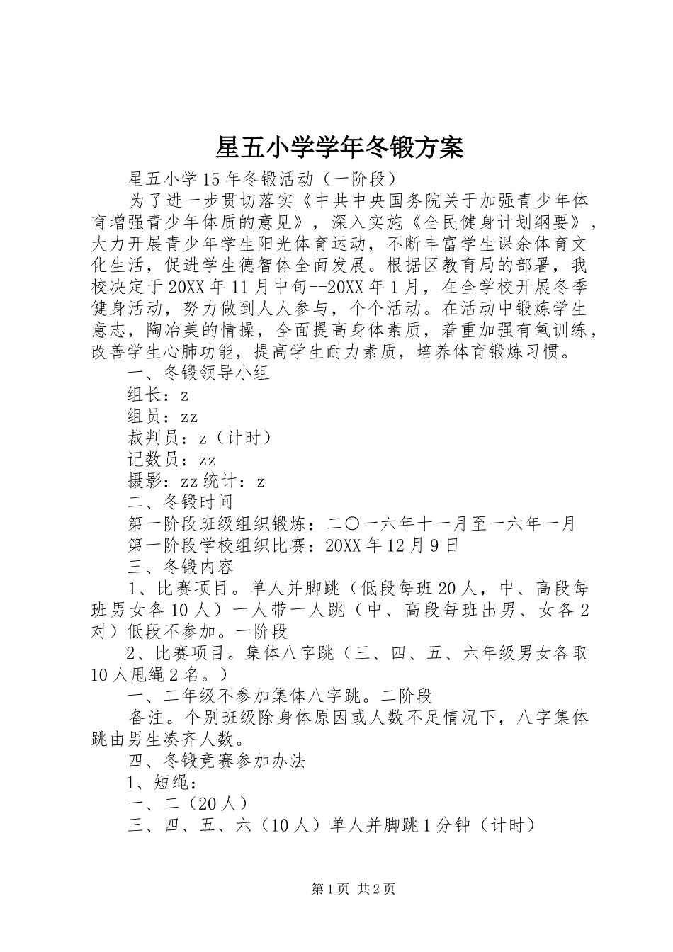 星五小学学年冬锻方案_第1页