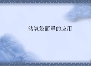储氧袋面罩的应用