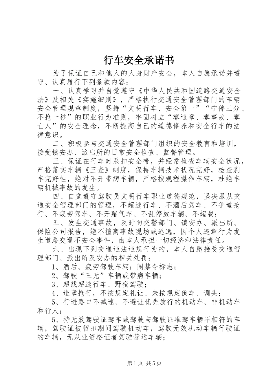 行车安全承诺书_第1页