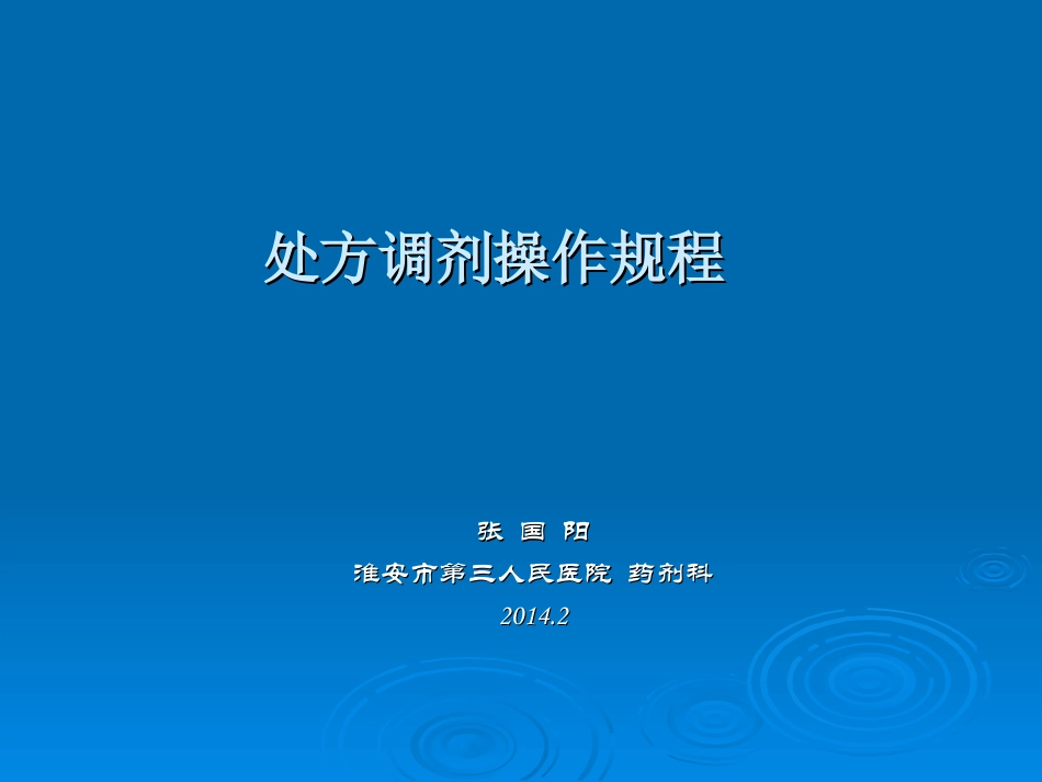 处方调剂操作规程_第1页