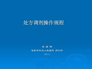 处方调剂操作规程