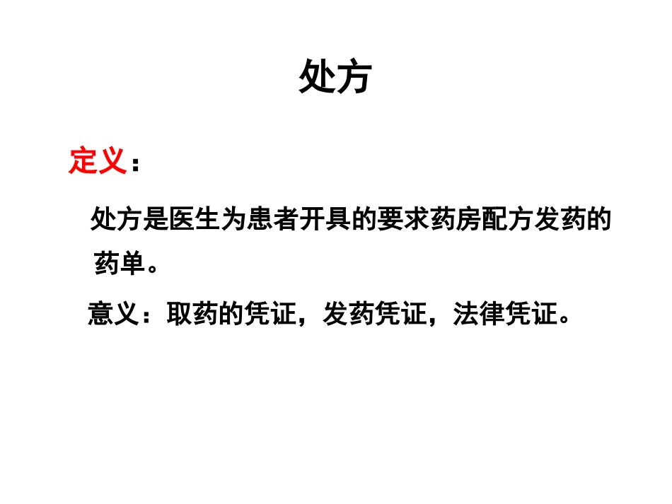 处方和药物的配制_第2页