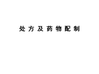 处方和药物的配制