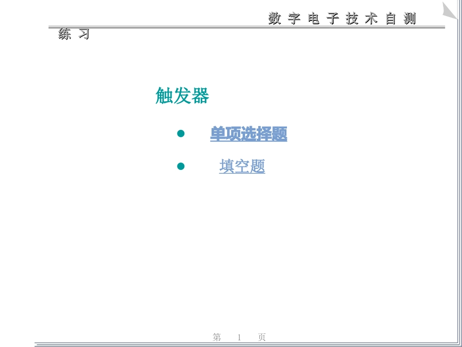 触发器练习题_第1页