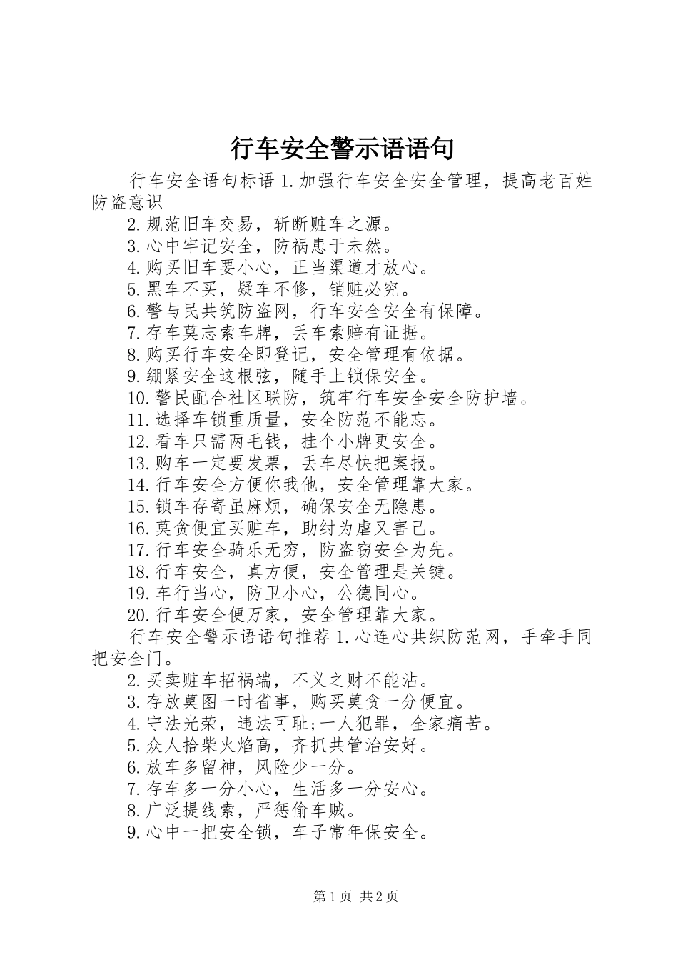 行车安全警示语语句_第1页