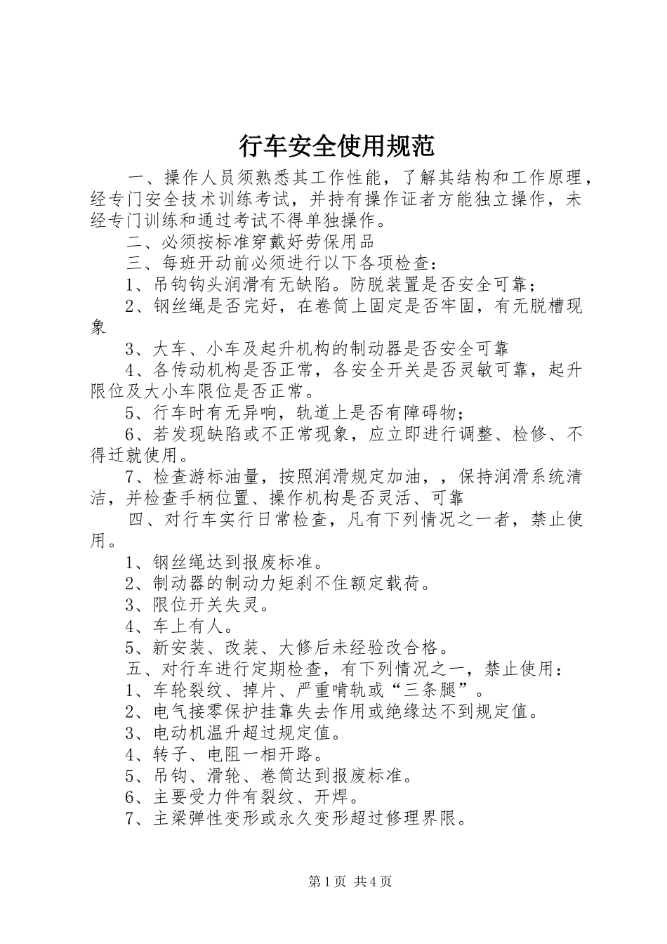 行车安全使用规范_第1页