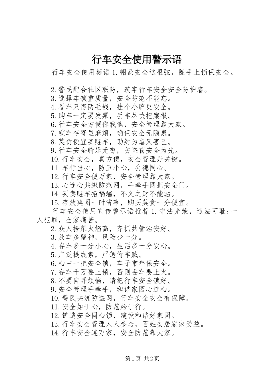 行车安全使用警示语_第1页