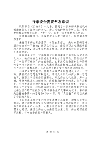 行车安全需要常态意识
