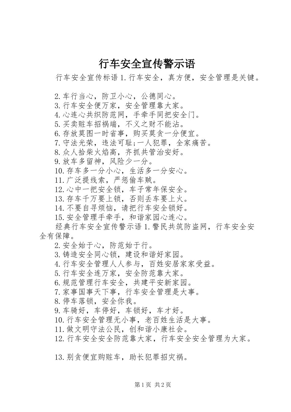 行车安全宣传警示语_第1页