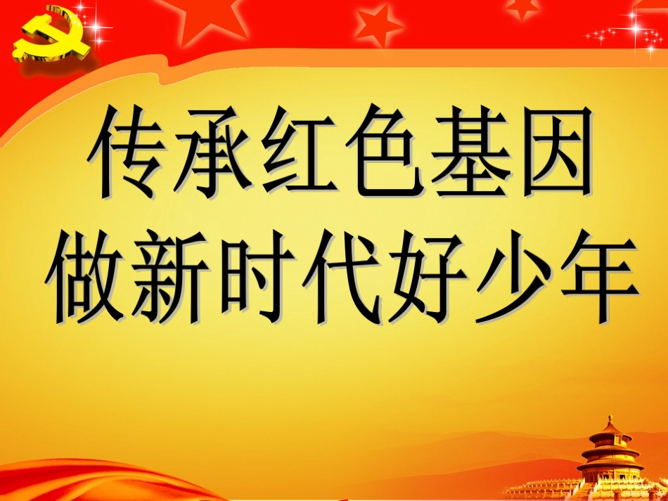 传承红色基因_第2页