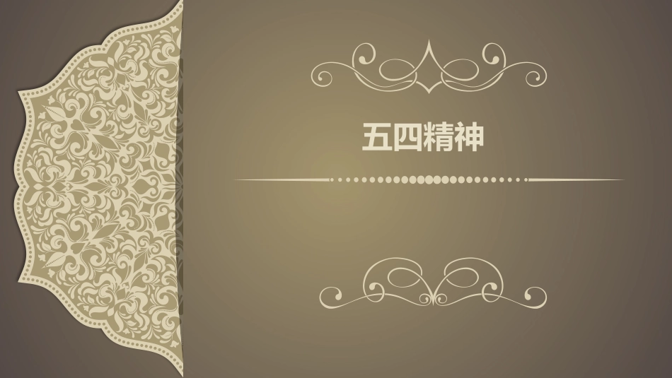 传承五四精神_第1页