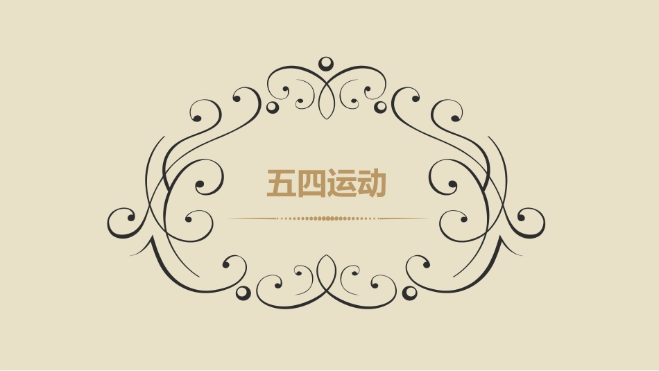 传承五四精神_第2页