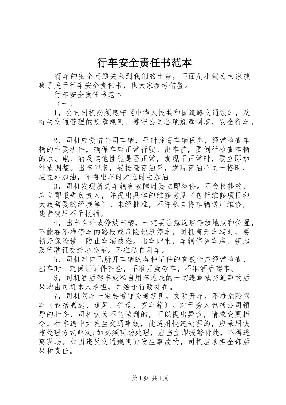 行车安全责任书范本_第1页