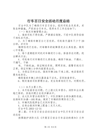 行车百日安全活动月度总结