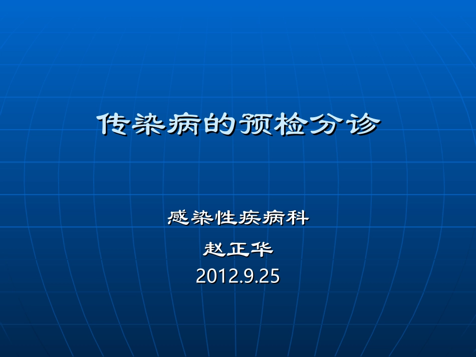 传染病的预检分诊_第1页