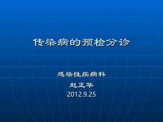 传染病的预检分诊