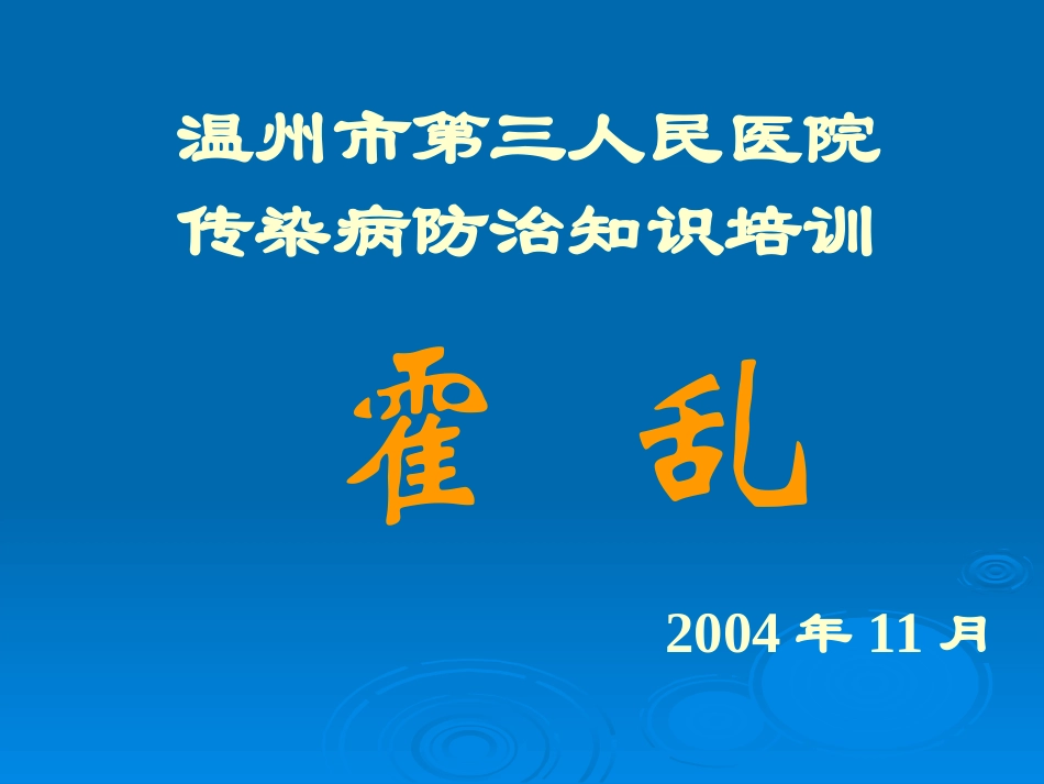 传染病防治知识培训_第1页