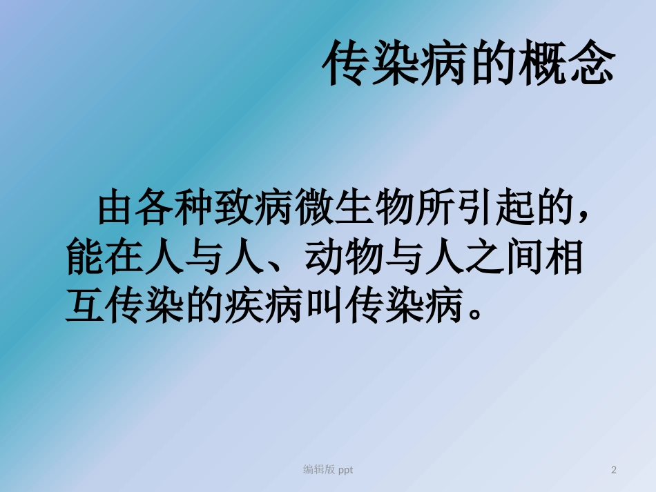 传染病知识课件_第2页