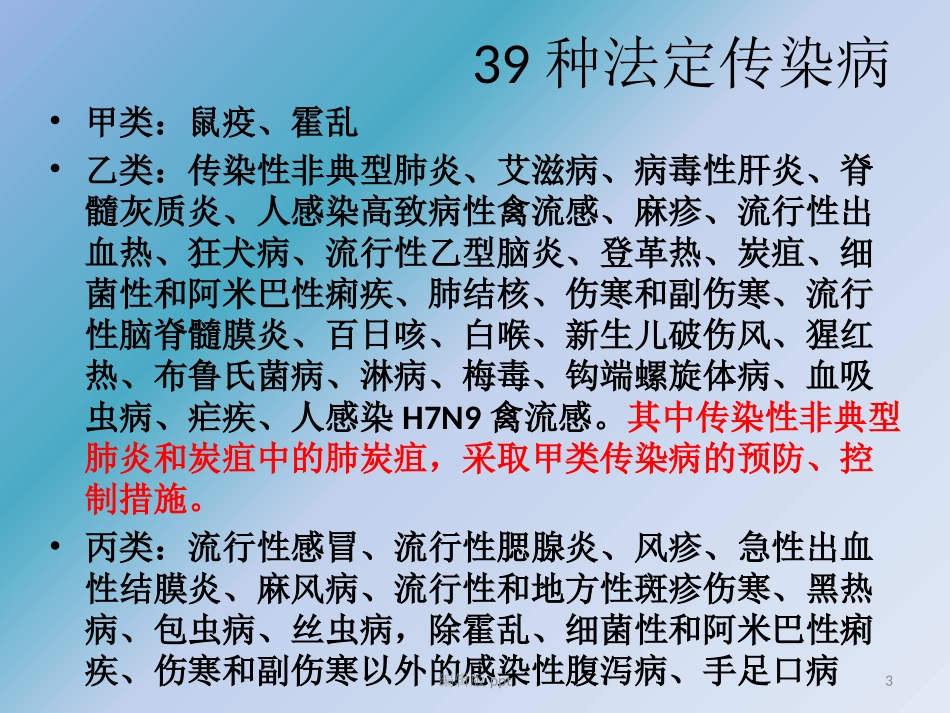 传染病知识课件_第3页
