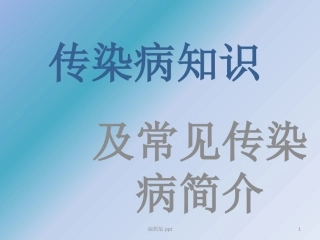 传染病知识课件