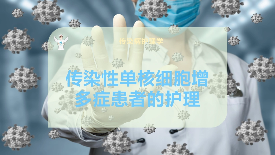 传染性单核细胞增多症患者的护理_第1页
