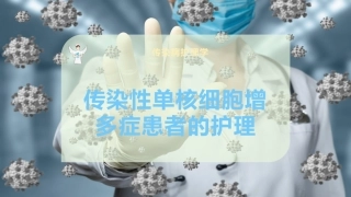 传染性单核细胞增多症患者的护理