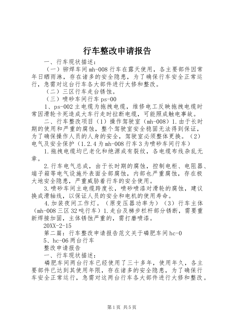 行车整改申请报告_第1页