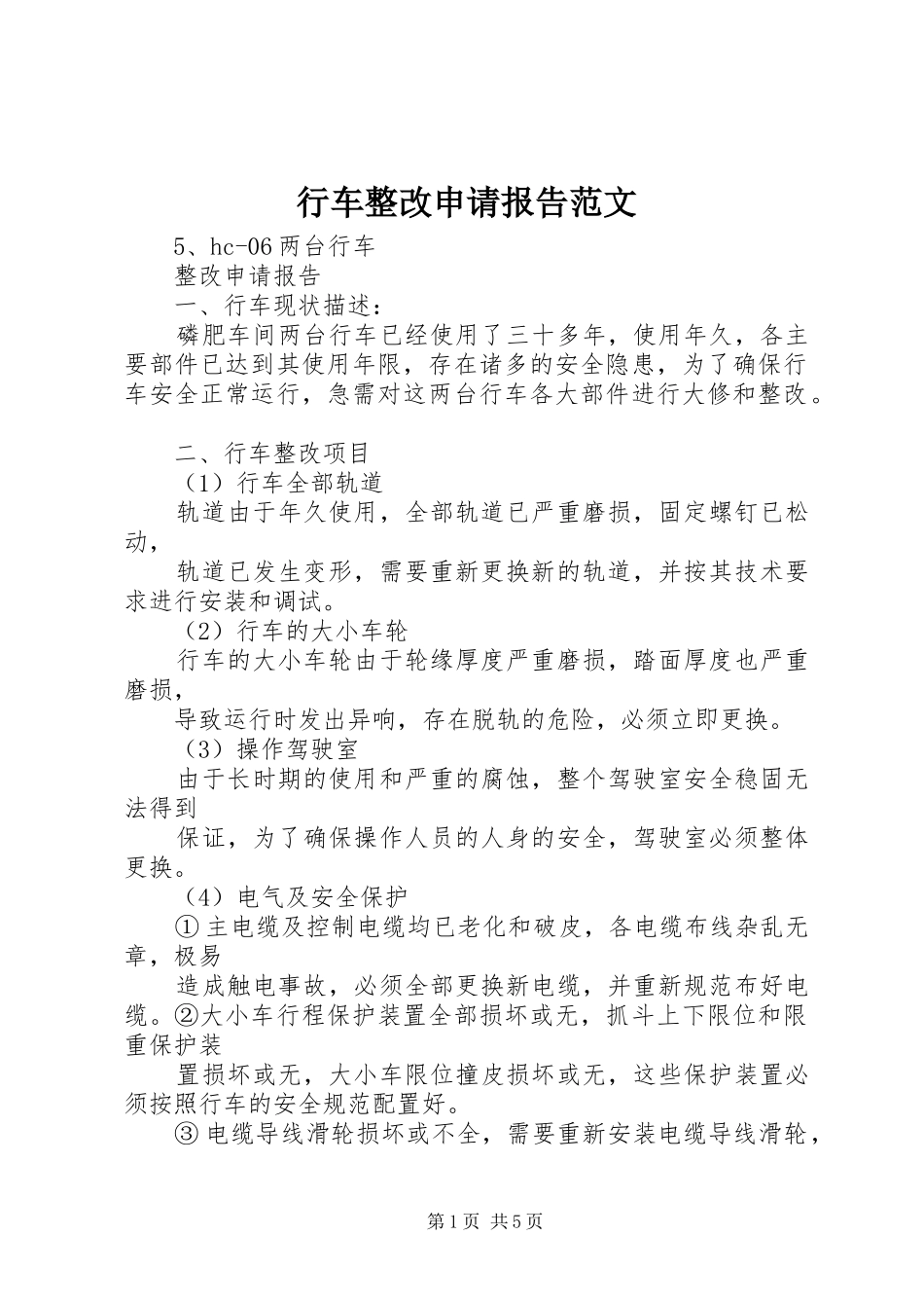 行车整改申请报告范文_第1页