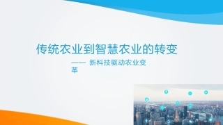 传统农业到智慧农业的转变演示