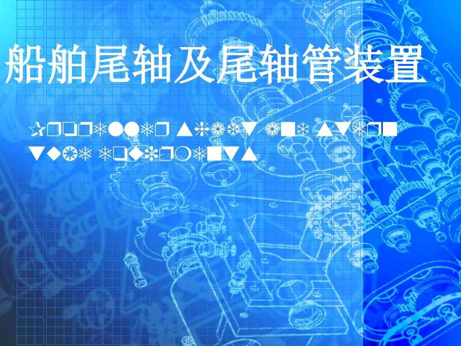 船舶尾轴及尾轴管装置_第1页