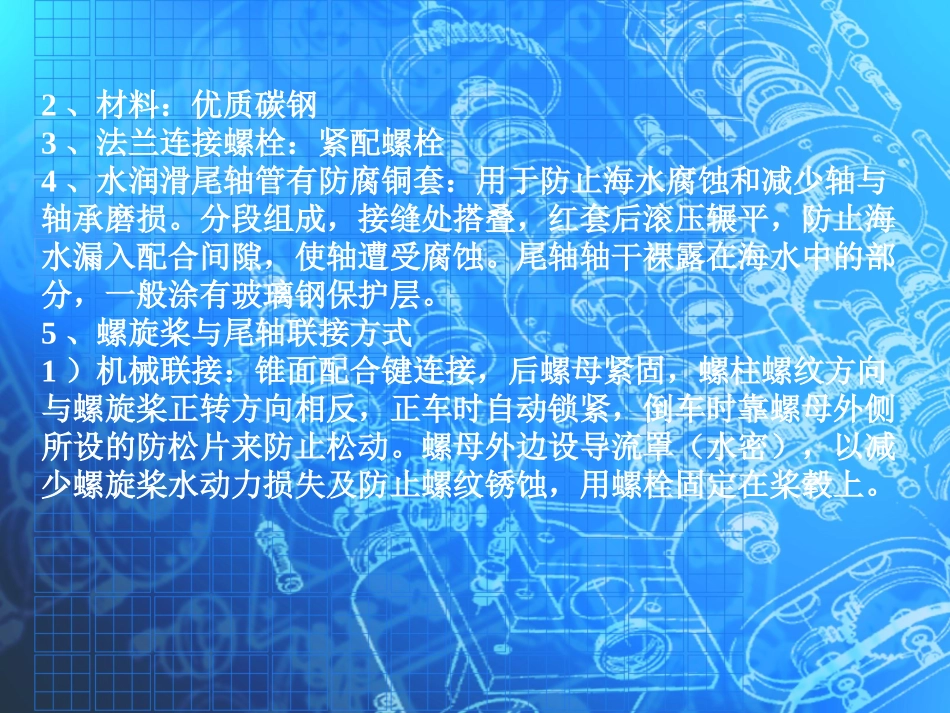 船舶尾轴及尾轴管装置_第3页