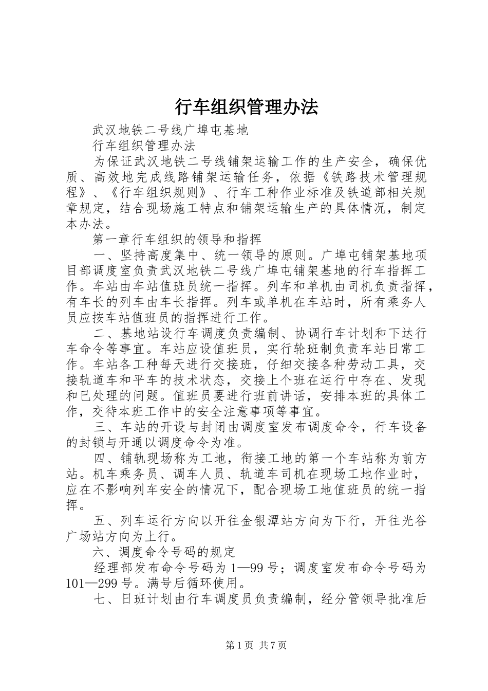 行车组织管理办法_第1页