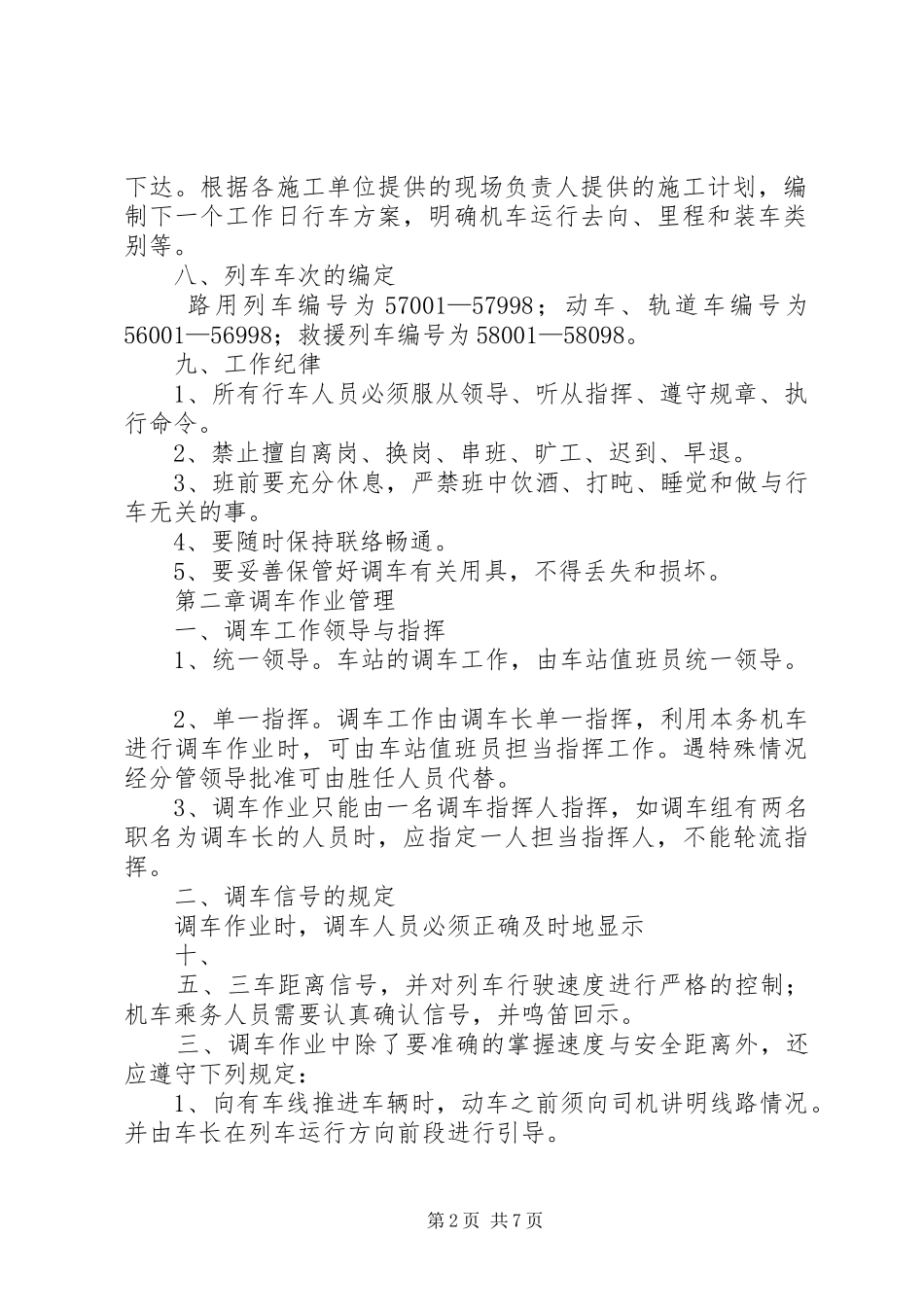 行车组织管理办法_第2页