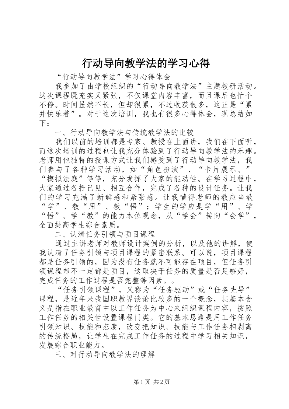 行动导向教学法的学习心得_第1页