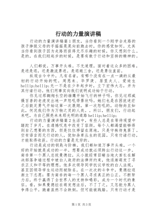 行动的力量演讲稿