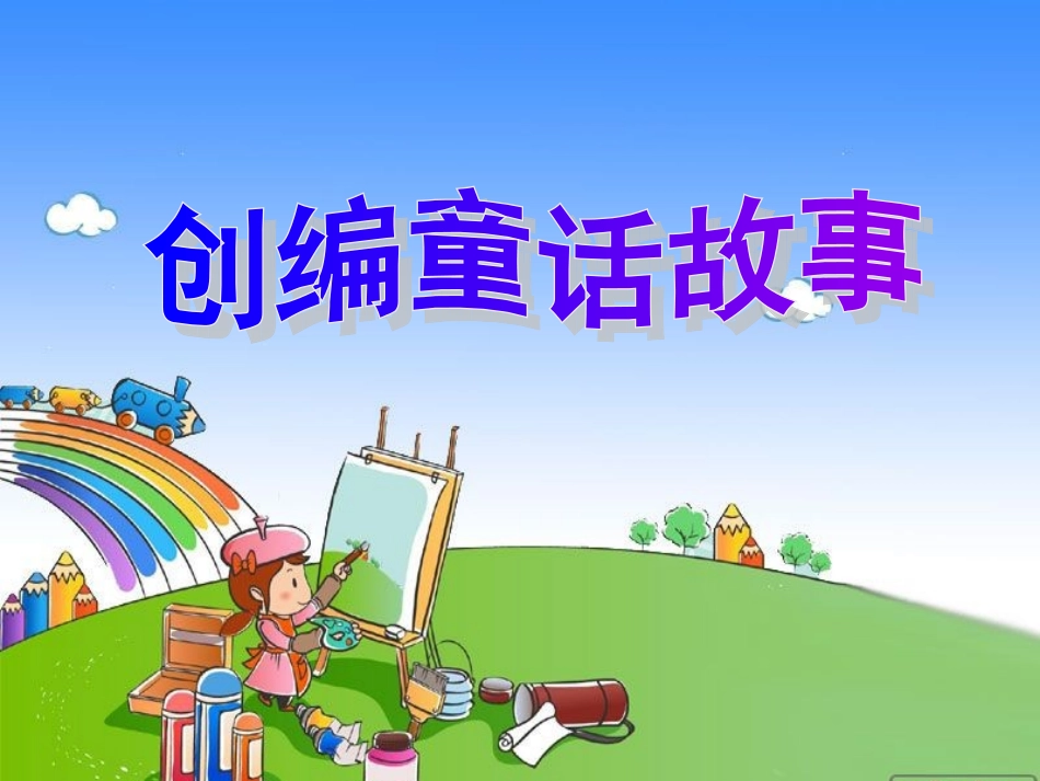 创编童话故事_第1页