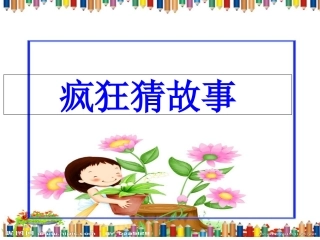 创编童话故事讲义