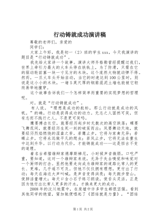 行动铸就成功演讲稿