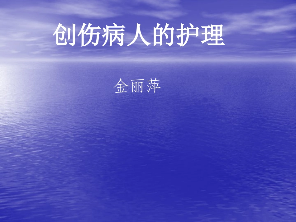 创伤病人的护理_第1页
