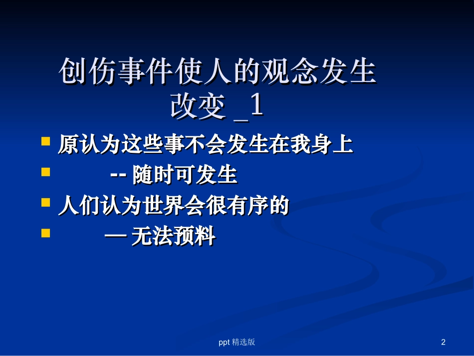 创伤后应激障碍心理干预课件_第2页
