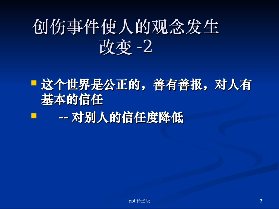 创伤后应激障碍心理干预课件_第3页