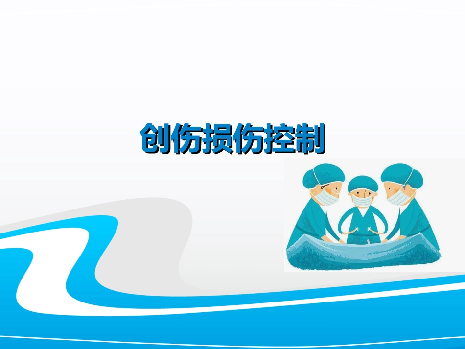 创伤损伤控制_第1页