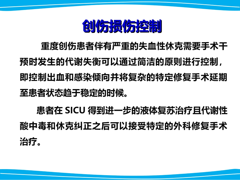 创伤损伤控制_第2页