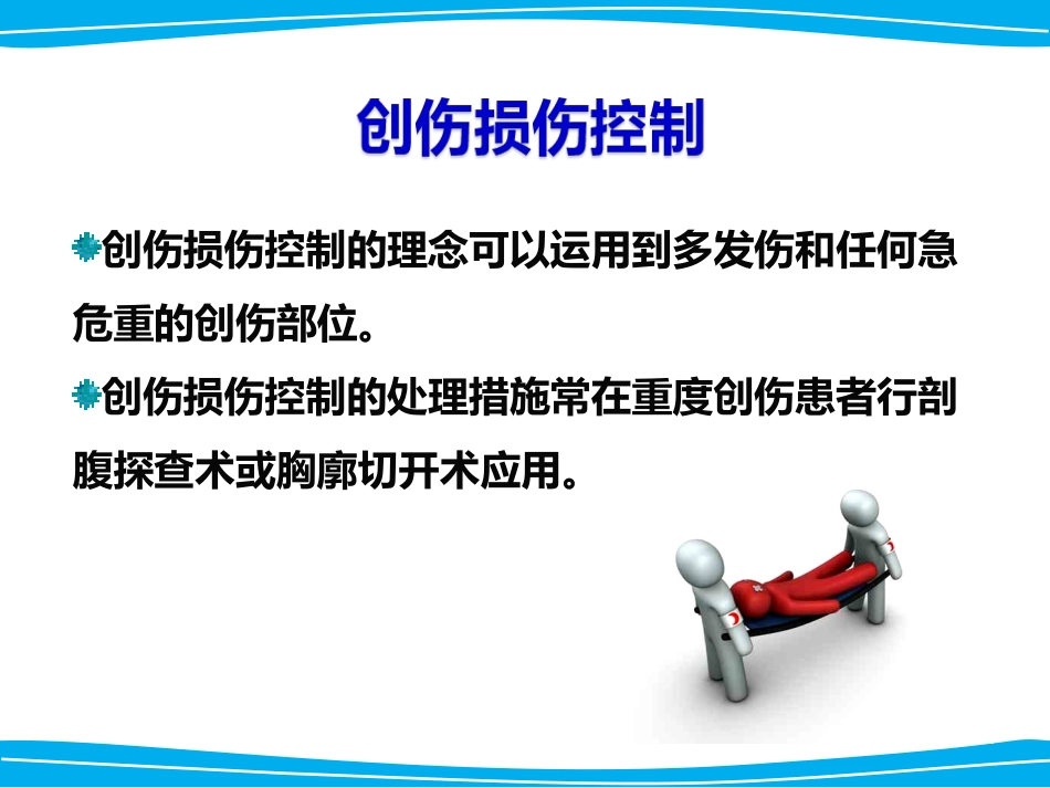 创伤损伤控制_第3页