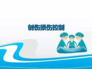 创伤损伤控制