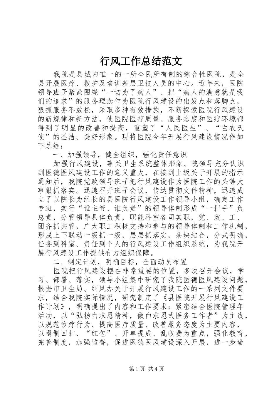 行风工作总结范文_第1页