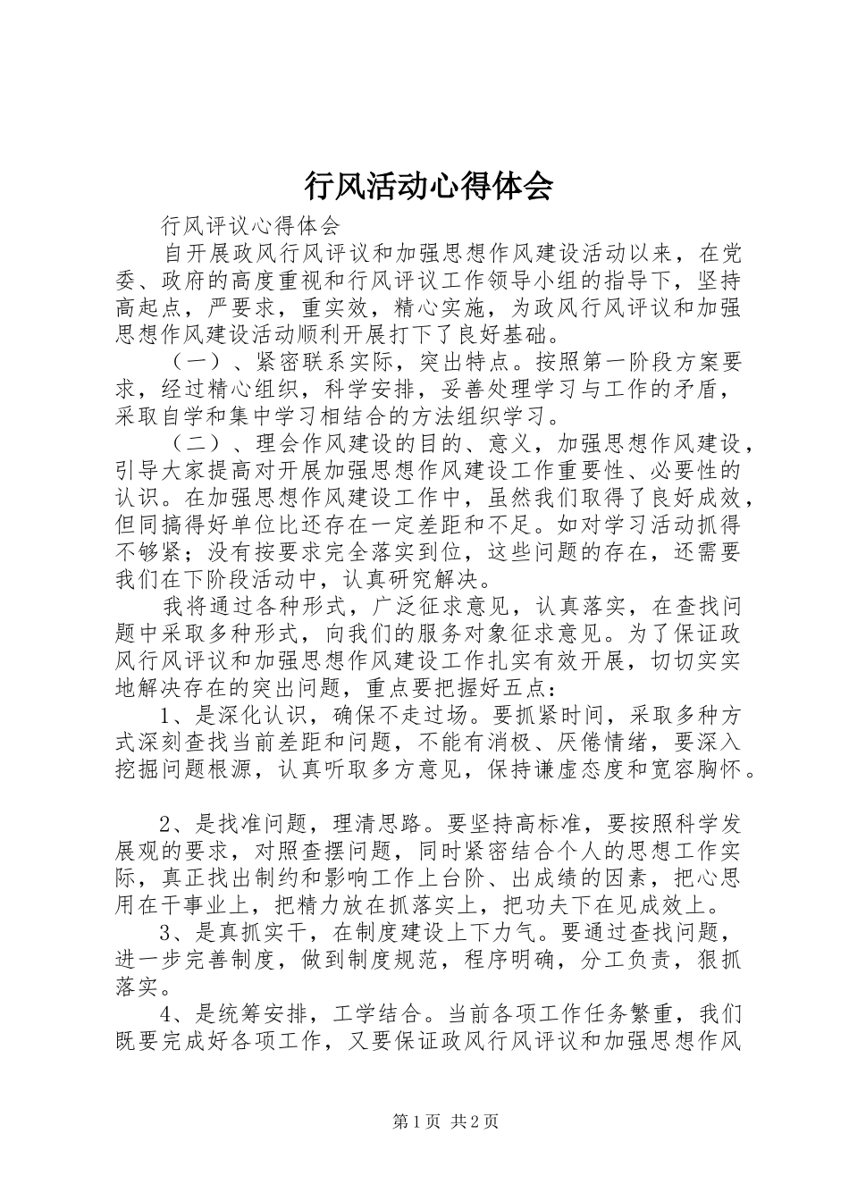 行风活动心得体会_第1页
